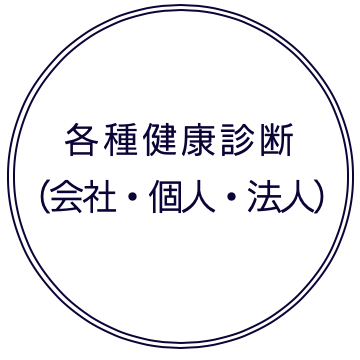 藤本クリニック 健康診断